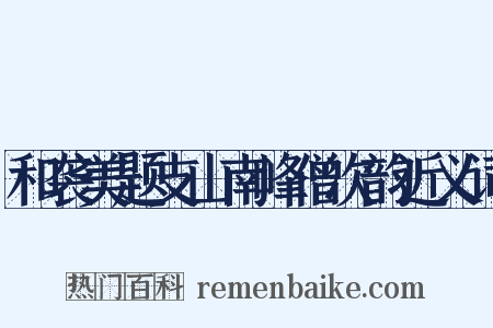 和袭美题支山南峰僧次韵近义词是什么意思的图片